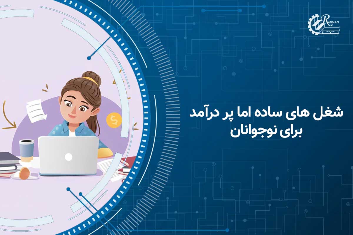 شغل های ساده اما پر درآمد برای نوجوانان؛ معرفی 19 شغل پردرآمد